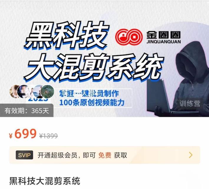 金圈圈·黑科技大混剪系统,2023掌握一键批量制作100条原创视频能力