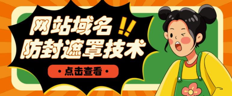 网站域名防封遮罩防红技术【详细教程+源码】-八爪鱼资源库