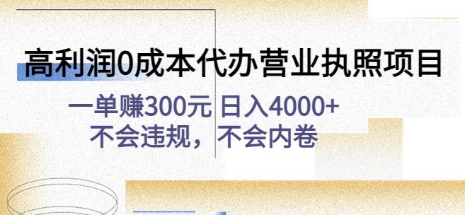 高利润0成本代办营业执照项目:一单赚300元日入4000+不会违规,不会内卷