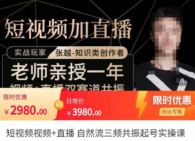 张越·短视频+直播，自然流三频共振起号实操课，​短视频所有流量玩法讲解-八爪鱼资源库