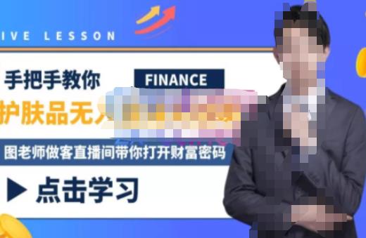 木木微课堂·无人直播实战课，半无人直播、护肤品实战、饮料实战-价值1280元-八爪鱼资源库