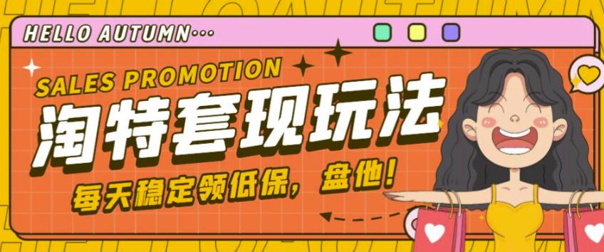 最新淘特优惠券套现玩法,平均单号单天可以撸20-30【详细玩法教程】