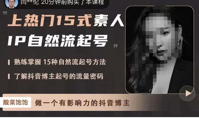 酸菜饱饱·上热门15式素人IP自然流起号,熟练掌握15种自然流起号方法,了解抖音博主起号的流量密码