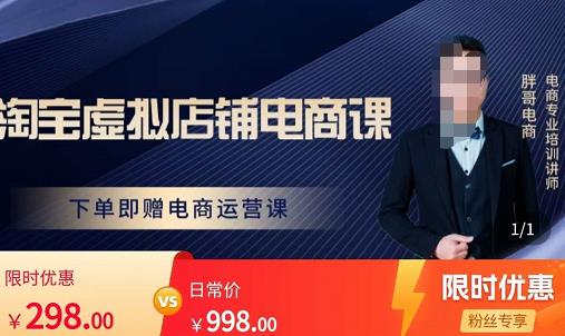 胖哥电商·淘宝虚拟店铺电商课，解决小白做电商的困惑，新人一台手机也能做电商-八爪鱼资源库