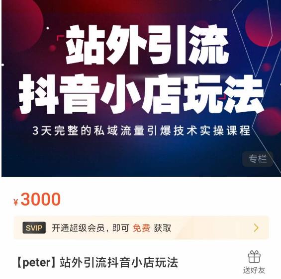 Peter·站外引流抖音小店玩法，​3天完整的私域流量引爆技术实操课程-八爪鱼资源库