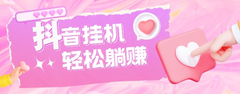 最新抖音火山版全自动挂机项目,单号一天10+【软件+详细教程】