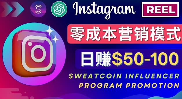 Instagram推广热门手机APP，通过Sweatcoin Influencer Program赚钱，日赚50-100美元-八爪鱼资源库