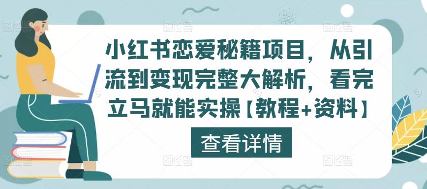 小红书恋爱秘籍项目,从引流到变现完整大解析,看完立马就能实操【教程+资料】