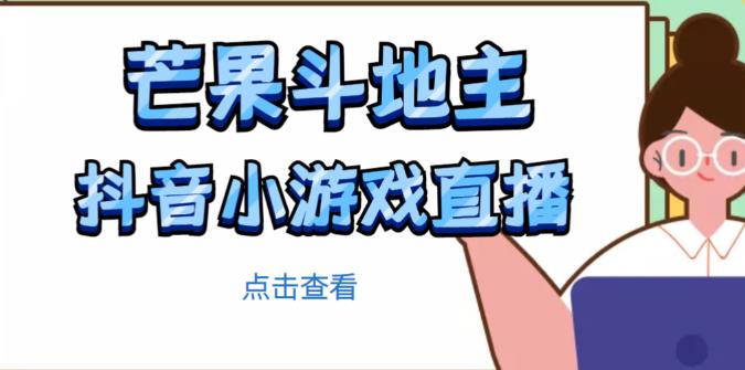 芒果斗地主互动直播项目,无需露脸在线直播,能边玩游戏边赚钱