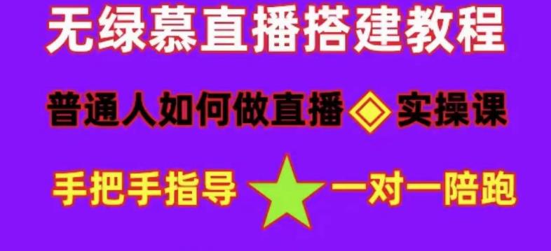 普通人如何做抖音，新手快速入局，详细功略，无绿幕直播间搭建，带你快速成交变现-八爪鱼资源库