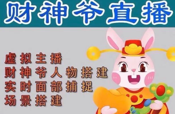 抖音财神爷AI智能直播间，无需真人出镜，实时互动收礼物，小黄车带货，市面上最新的直播玩法。【软件+详细教程+工具】-八爪鱼资源库