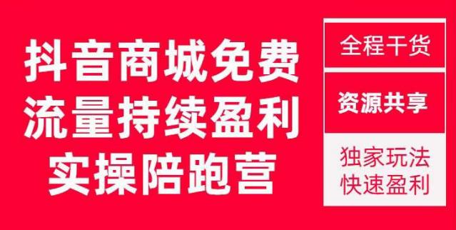 抖音商城搜索持续盈利陪跑成长营，抖音商城搜索从0-1、从1到10的全面解决方案-八爪鱼资源库