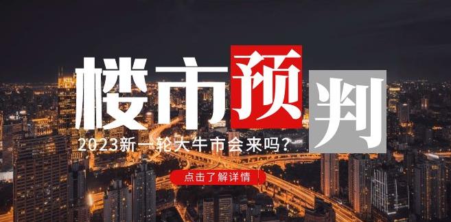 樱桃大房子2023楼市预判：新一轮大牛市会来吗？【付费文章】-八爪鱼资源库