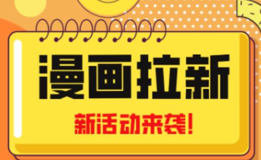 2023年新一波风口漫画拉新日入过千不是梦小白也可从零开始,附赠666元咸鱼课程-八爪鱼资源库