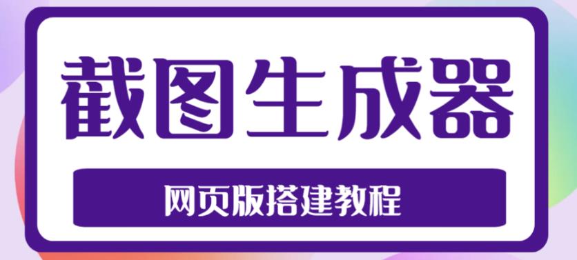 2023最新在线截图生成器源码+搭建视频教程,支持电脑和手机端在线制作生成