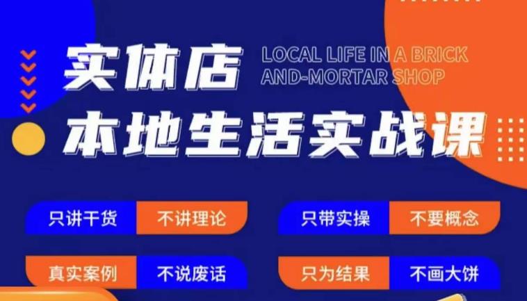实体店本地生活实战课，只讲干货不讲理论，只带实操不要概念-八爪鱼资源库