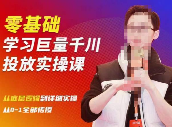 陈大黑牛千川课:零基础学习巨量千川投放实操课,从底层逻辑到详细实操全部传授