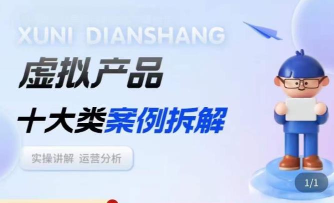 虚拟产品项目拆解课，十大类案例拆解分析运营玩法-八爪鱼资源库