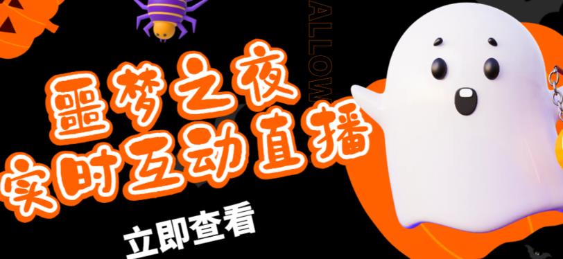 外面收费1980的抖音噩梦之夜直播项目,可虚拟人直播,抖音报白,实时互动直播【软件+详细教程】