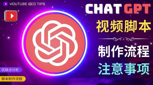 正确使用Chat GPT制作有价值的中文视频脚本，并在YouTube获利-八爪鱼资源库