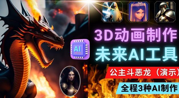 利用未来Ai工具LeiaPix,静态图转换3D动画,Lexica和Chat GPT制作精彩视频