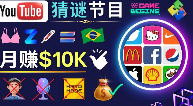 适合新手的视频剪辑方法，搜集图片制作猜谜游戏Youtube视频月入过万美元-八爪鱼资源库