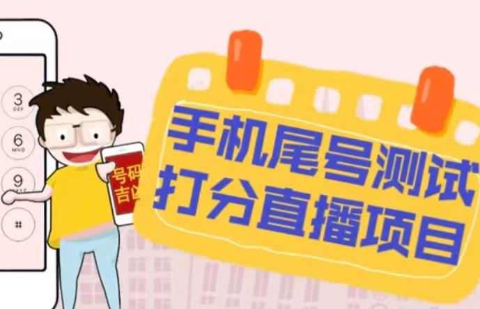 最新抖音爆火的手机尾号测试打分无人直播项目,轻松日赚几百+【打分脚本+详细教程】