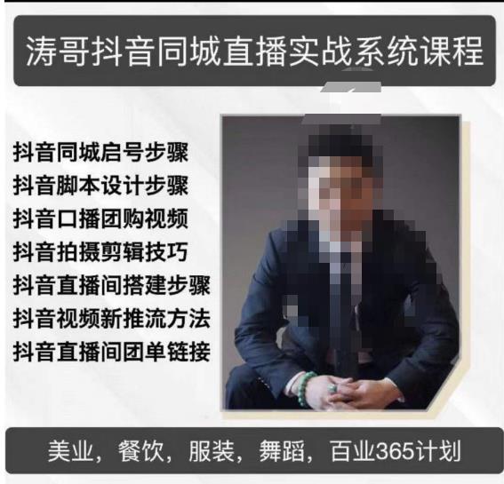涛哥抖音同城直播实战系统课程,适合美业,餐饮,舞蹈,小吃,服装,酒业