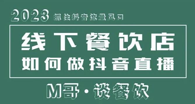 2023抓住抖音流量风口,线下餐饮店如何做抖音同城直播给餐饮店引流