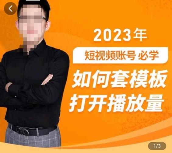中神通-如何套模板打开播放量,2023短视频账号起号必学课31节,送钩子模板