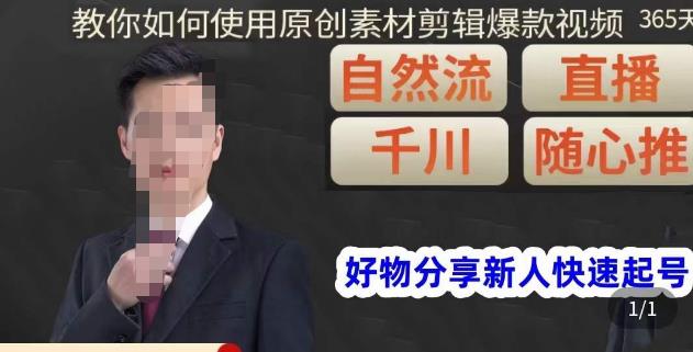 孟哥·好物分享零基础起号,好物分享新人快速起号,教你如何使用原创素材剪辑爆款视频