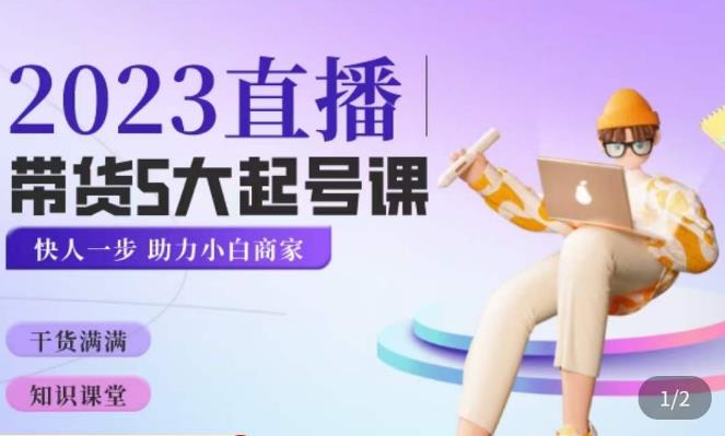 颖儿爱慕·2023直播带货起号5大课程,掌握带货5大起号方式,掌握起新号逻辑