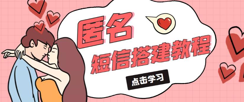 外面收费998的匿名短信发送网站搭建教程,可自用可售卖【网站源码+详细教程】