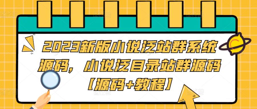 2023新版小说泛站群系统源码,小说泛目录站群源码【源码+教程】