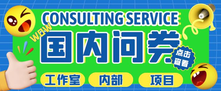 最新工作室内部国内问卷调查项目,单号轻松日入30+多号多撸【详细玩法教程】