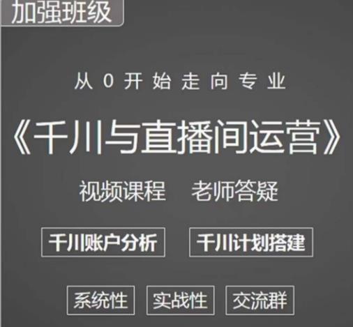 阳光哥·千川图文与直播间运营，从0开始走向专业，包含千川短视频图文、千川直播间、小店随心推-八爪鱼资源库