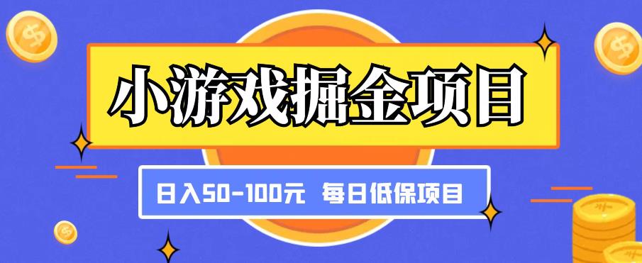 小游戏掘金项目,傻式瓜无脑搬砖,每日低保50-100元稳定收入