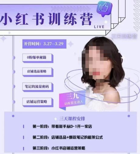 三九-小红书0粉店铺爆单训练营，带你从0-1开店铺，选品，做爆款-八爪鱼资源库