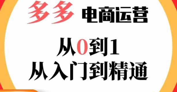 嗝姐小乔·23年系列课:多多运营从0到1，​掌握电商运营技巧，学会合理运营链接，活动、推广等流程-八爪鱼资源库