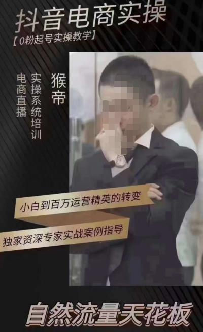 猴帝4月1600线上课（更新）,0粉起号实操教学，自然流量天花板-八爪鱼资源库