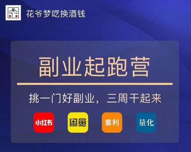 花爷-副业起跑营第2期,挑一门好副业,三周干起来(闲鱼|小红书|量化|套利)