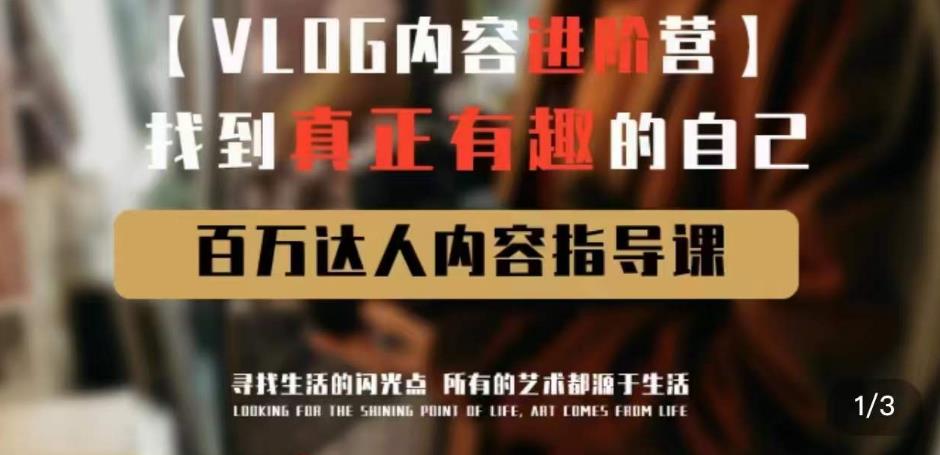 vlog内容进阶营，找到真正有趣的自己，百万达人内容指导课-八爪鱼资源库