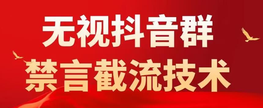 外面卖1500抖音粉丝群无视禁言截流技术，抖音黑科技，直接引流，0封号-八爪鱼资源库