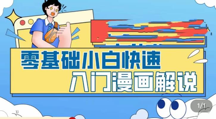 零基础小白快速入门漫画解说，从零掌握漫画解说全过程-八爪鱼资源库