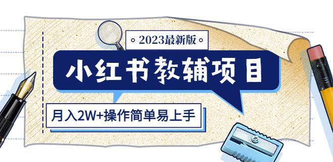 小红书教辅项目2023最新版:收益上限高(月入2W+操作简单易上手)
