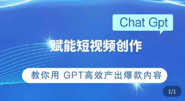 ChatGPT赋能短视频创作课，​掌握ChatGPT操作方法，教你用GPT高效产出爆款内容-八爪鱼资源库