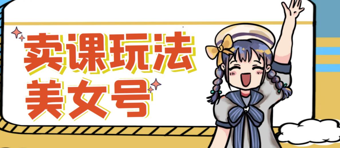 短视频美女号变现新方法,新号日入100+短视频躺赚,发好视频就可以了,矩阵多号多发作品效果更好