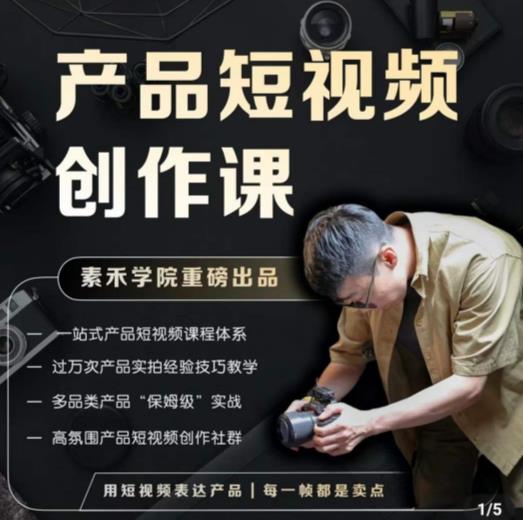 产品短视频创作课，电商产品种草拍摄剪辑内容创作一站式课程，让你更好的获取短视频流量-八爪鱼资源库