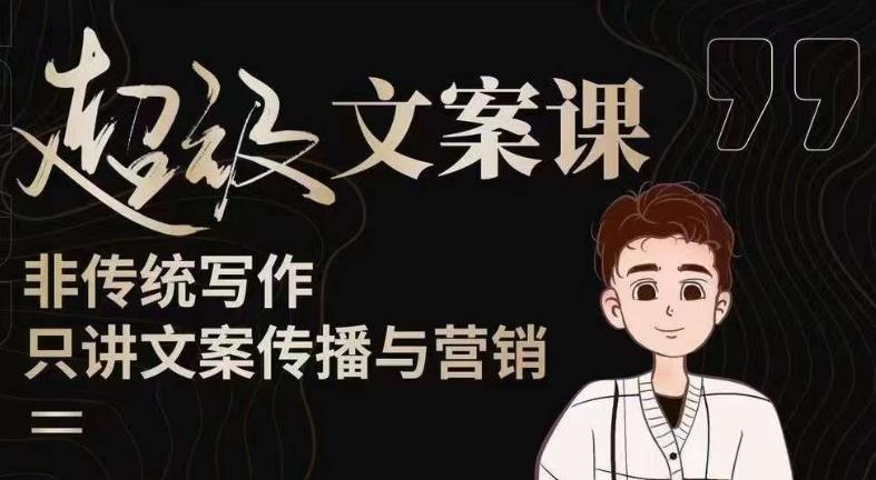 杯子glass超级文案课(迭代51节)文案进阶,文案爆款,带你从0到一成为文案爆款创作者!