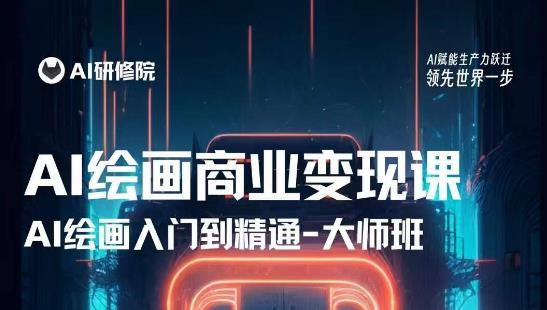 AI绘画商业研修班训练营，从入门到精通，熟练使用AI工具到将AI绘画技术应用到各类商业场景的变现课-八爪鱼资源库